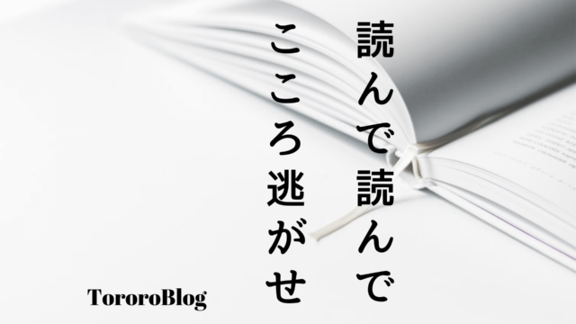 プチうつ ココロの逃げ道は読書で現実逃避すれば良い とろろブログ