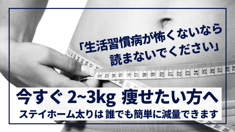 今すぐ痩せたい人へ ステイホームで太った体を０円で簡単に痩せる方法 とろろブログ