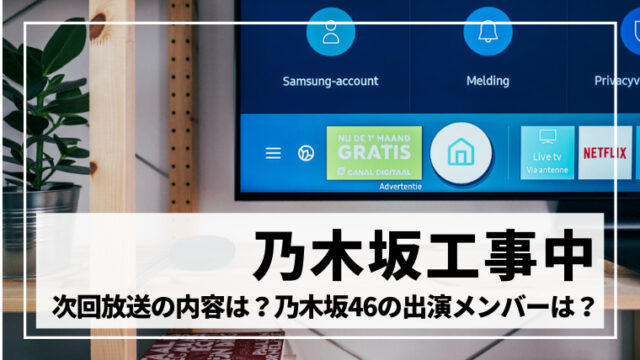 乃木坂工事中 次回予告 出演メンバーと番組内容は 録画予約しよう とろろブログ