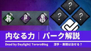 Dbd 真っ向勝負 の発動ボタンと範囲を理解して成功のコツを掴め とろろブログ