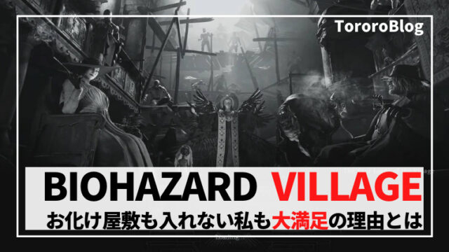 評価 バイオハザードヴィレッジをホラー苦手の私が挑んだ感想 バイオ8 とろろブログ