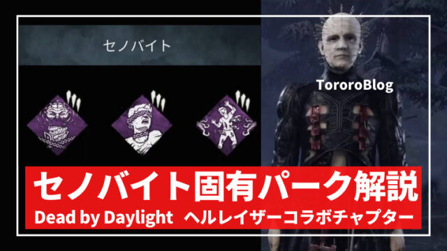 Dbd ヘルレイザー セノバイト ピンヘッドの固有パーク3つを解説 とろろブログ