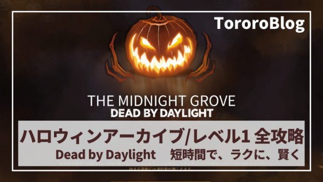 Dbd 逆トラバサミの仕様解説 ピッグ 脱出に関する疑問解決 とろろブログ